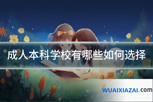 成人本科学校有哪些如何选择