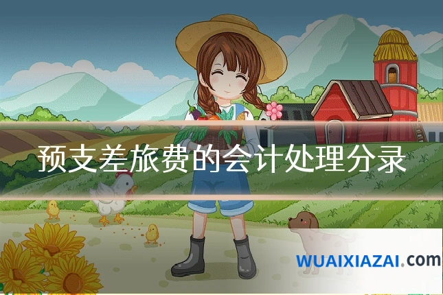 预支差旅费的会计处理分录