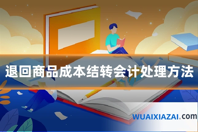 退回商品成本结转会计处理方法