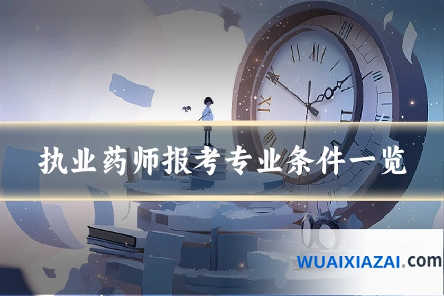 执业药师报考专业条件一览