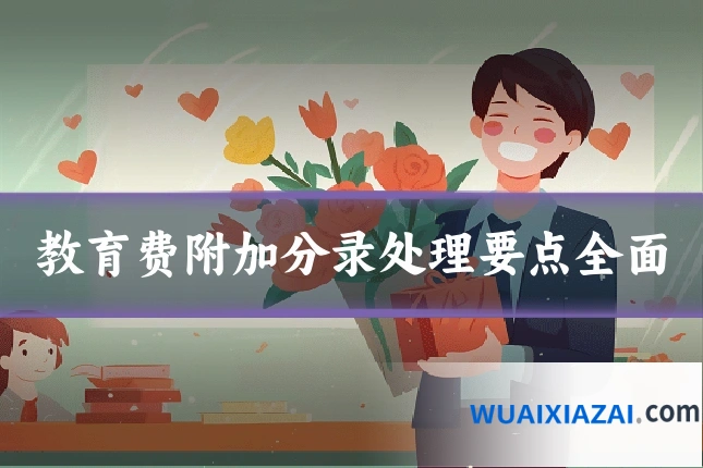 教育费附加分录处理要点全面