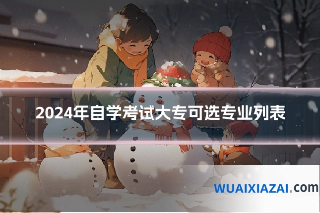 2024年自学考试大专可选专业列表