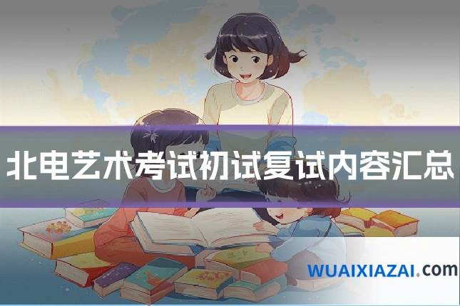 北电艺术考试初试复试内容汇总