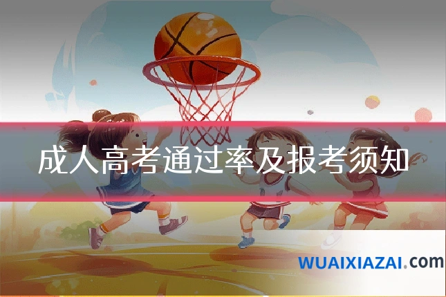成人高考通过率及报考须知