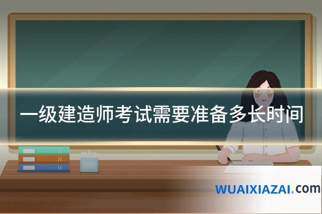一级建造师考试需要准备多长时间