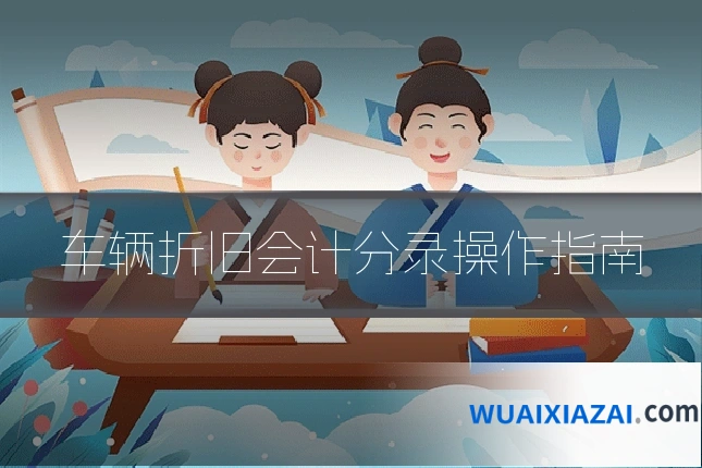 车辆折旧会计分录操作指南