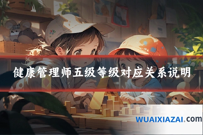 健康管理师五级等级对应关系说明