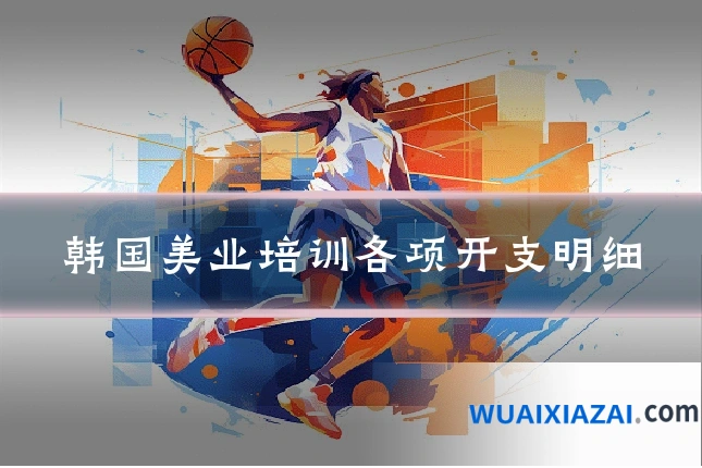 韩国美业培训各项开支明细