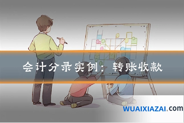 会计分录实例：转账收款