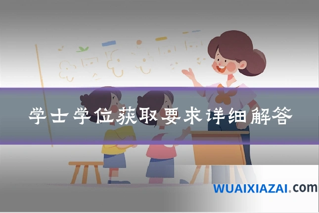 学士学位获取要求详细解答