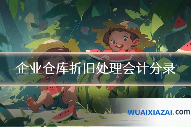 企业仓库折旧处理会计分录
