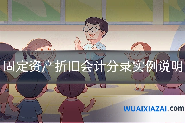 固定资产折旧会计分录实例说明