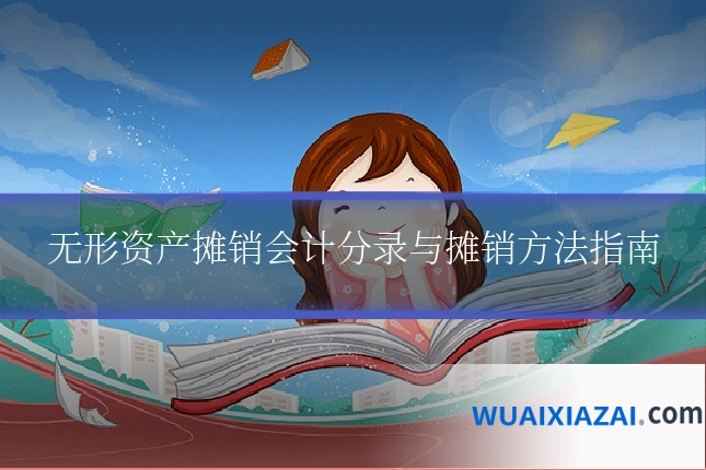 无形资产摊销会计分录与摊销方法指南