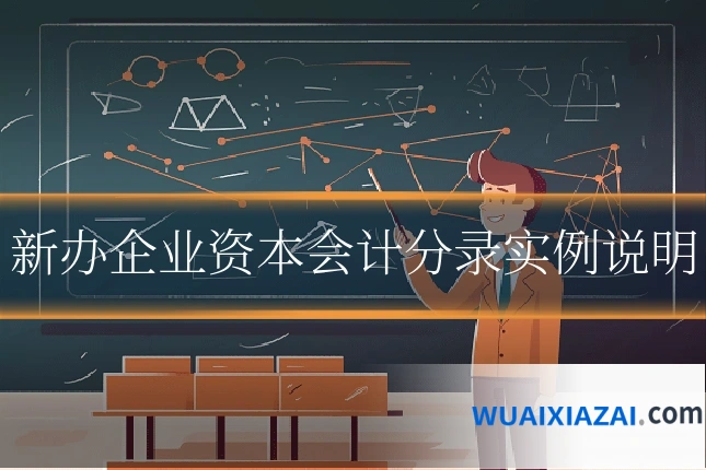 新办企业资本会计分录实例说明
