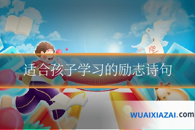 适合孩子学习的励志诗句