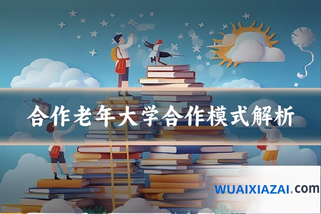 合作老年大学合作模式解析