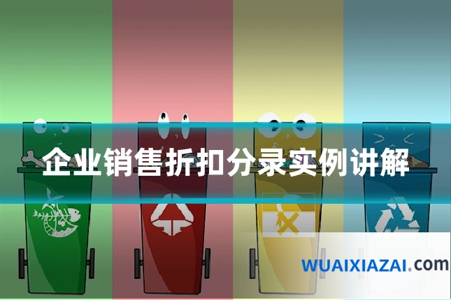 企业销售折扣分录实例讲解