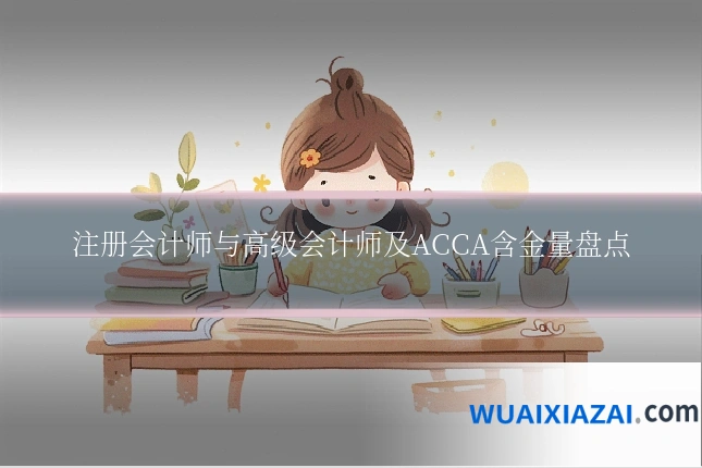 注册会计师与高级会计师及ACCA含金量盘点