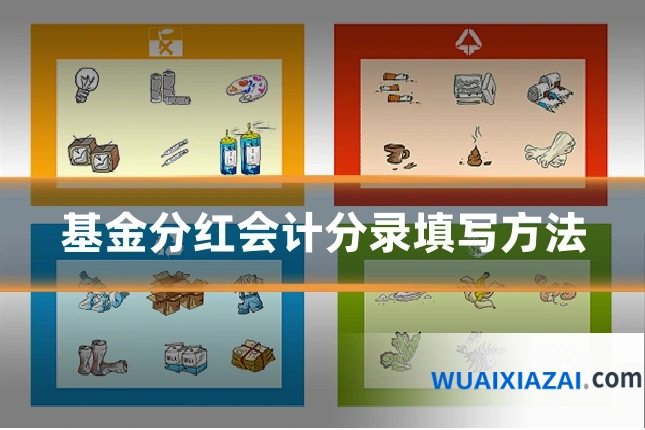 基金分红会计分录填写方法