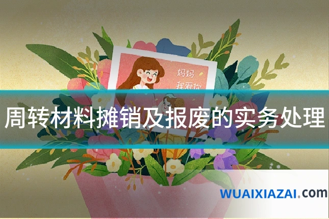 周转材料摊销及报废的实务处理