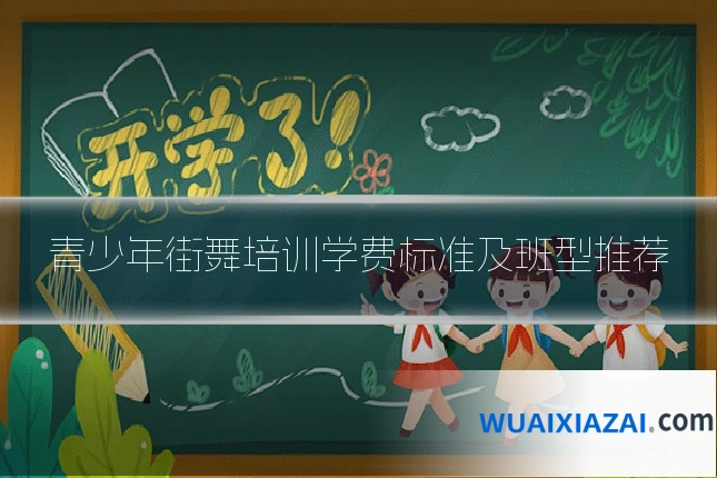 青少年街舞培训学费标准及班型推荐