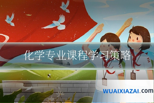 化学专业课程学习策略
