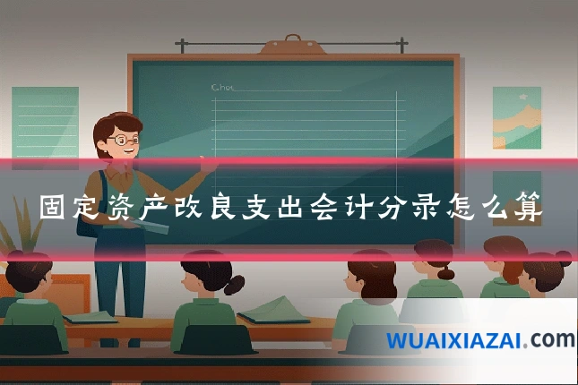 固定资产改良支出会计分录怎么算