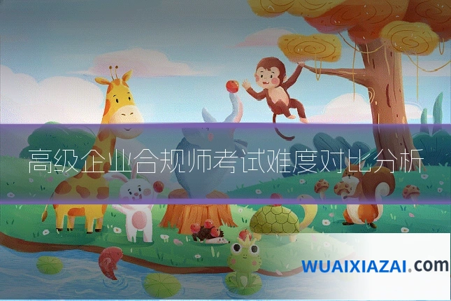 高级企业合规师考试难度对比分析