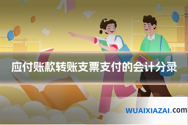 应付账款转账支票支付的会计分录