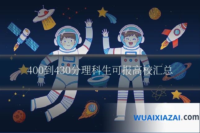 400到430分理科生可报高校汇总