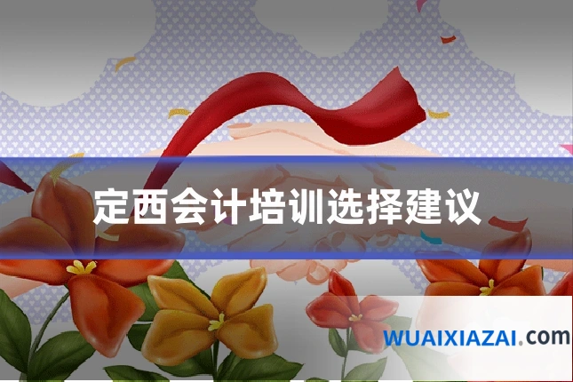 定西会计培训选择建议