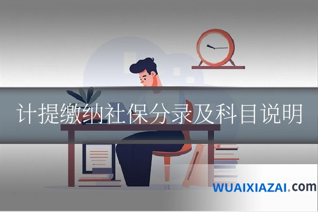 计提缴纳社保分录及科目说明
