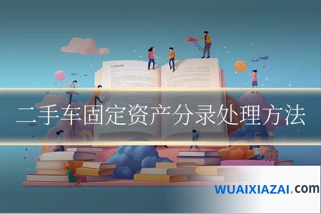 二手车固定资产分录处理方法