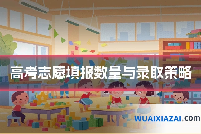 高考志愿填报数量与录取策略