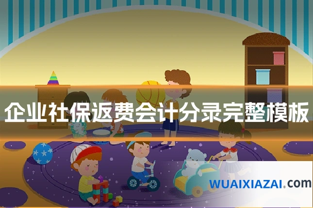 企业社保返费会计分录完整模板