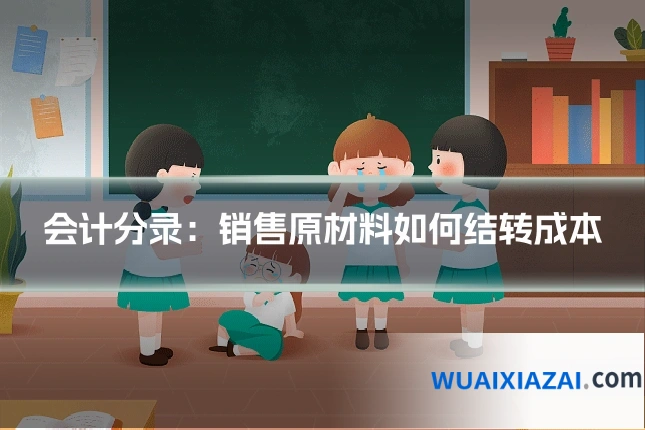 会计分录：销售原材料如何结转成本