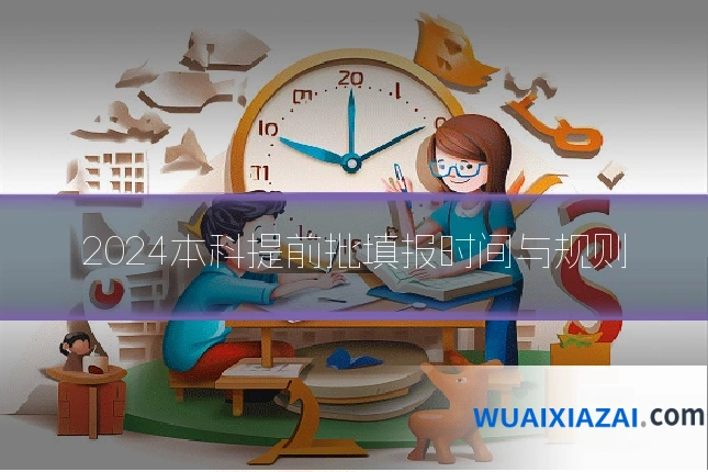 2024本科提前批填报时间与规则