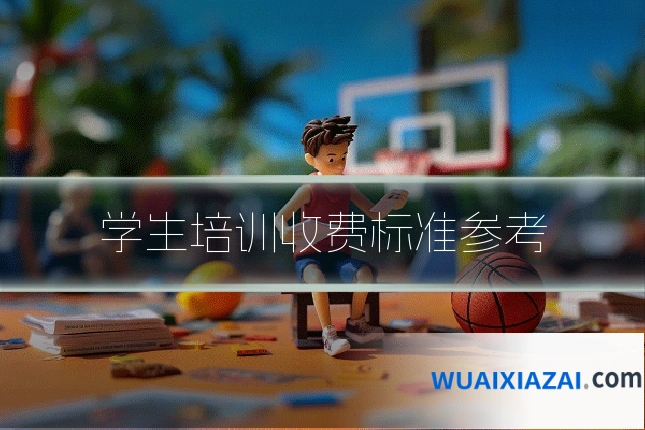 学生培训收费标准参考