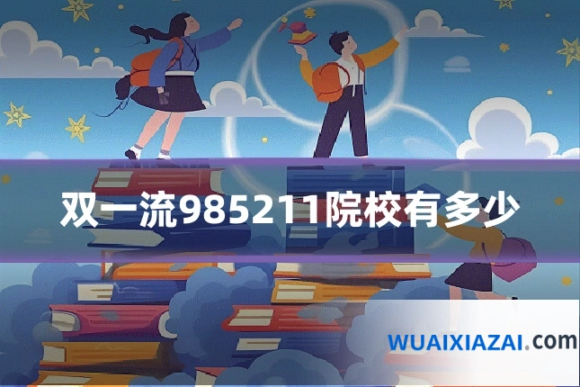 双一流985211院校有多少
