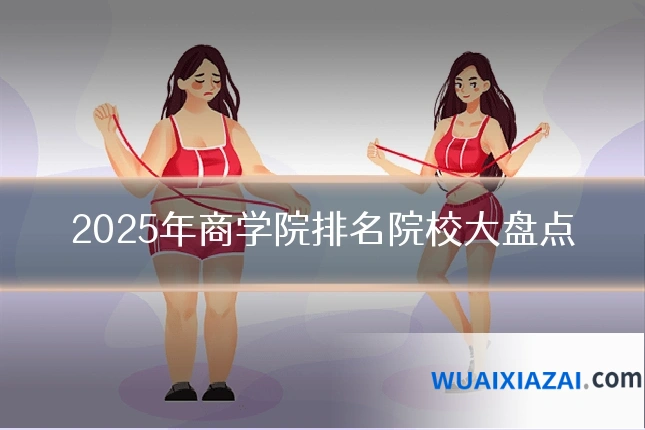 2025年商学院排名院校大盘点
