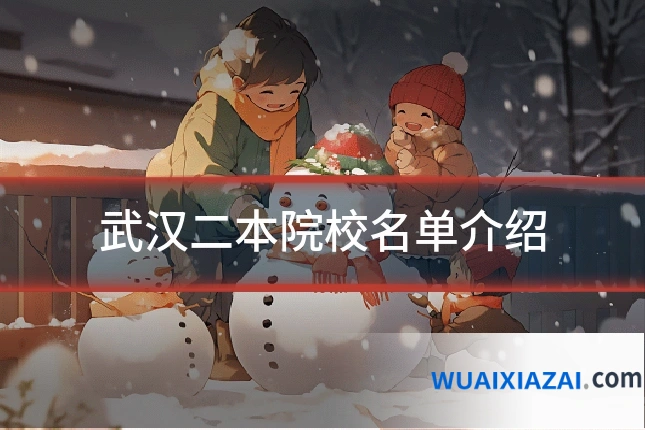 武汉二本院校名单介绍