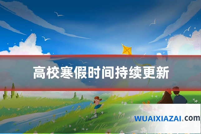 高校寒假时间持续更新