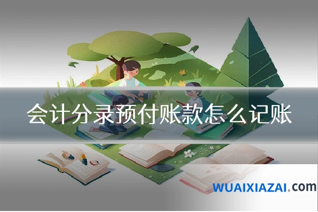 会计分录预付账款怎么记账