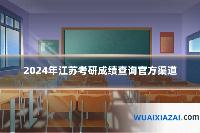 2024年江苏考研成绩查询官方渠道