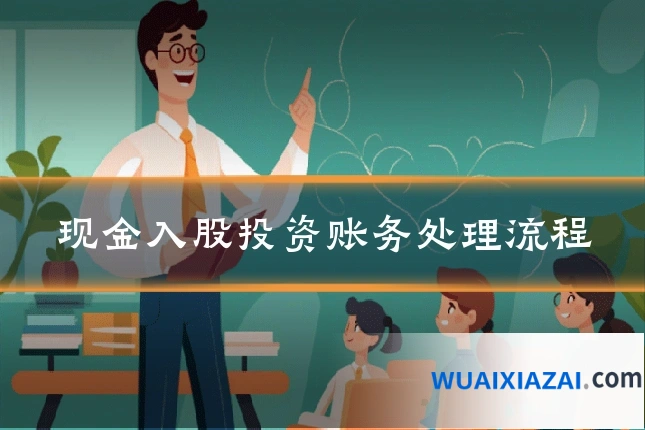 现金入股投资账务处理流程