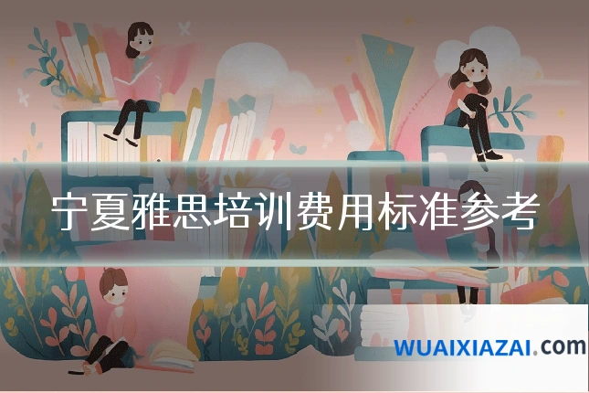 宁夏雅思培训费用标准参考