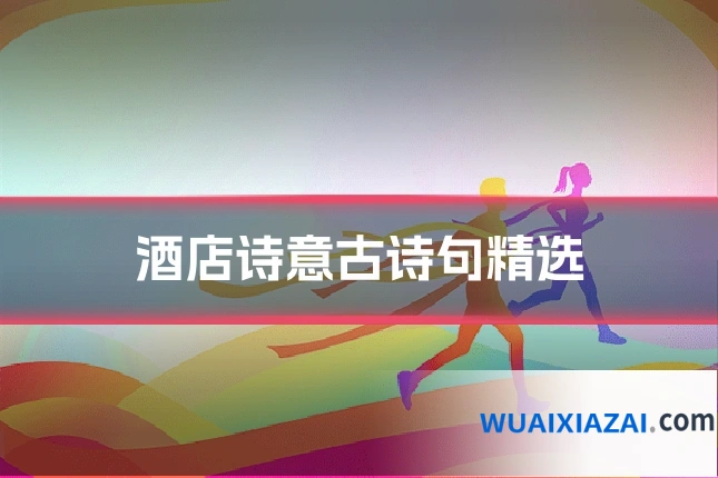 酒店诗意古诗句精选