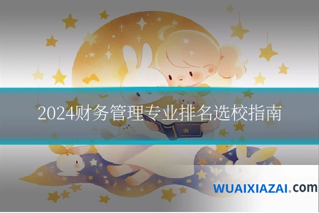 2024财务管理专业排名选校指南