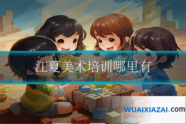 江夏美术培训哪里有