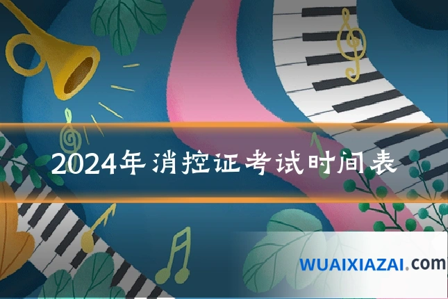 2024年消控证考试时间表